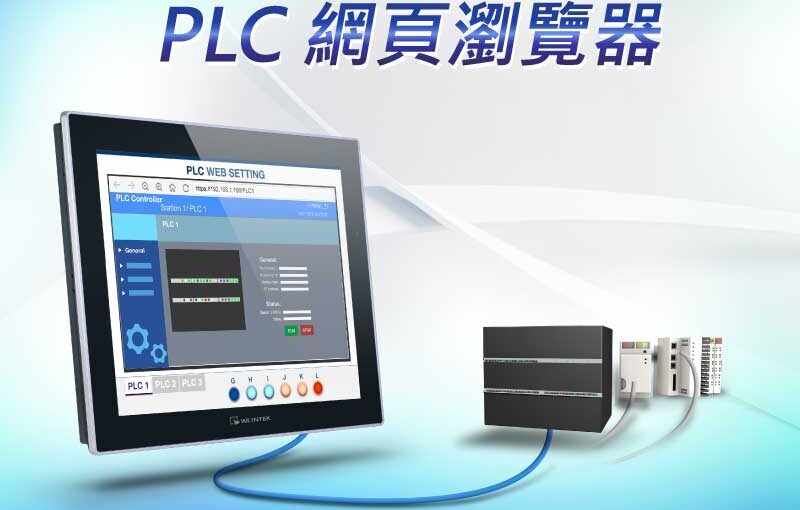 PLC 網頁瀏覽器 – HMI 輕鬆連接 PLC 網頁