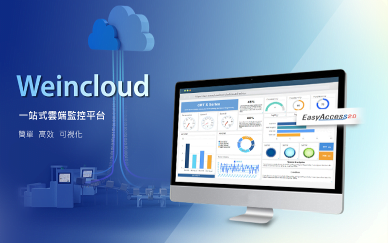 Weintek新產品發佈Weincloud - 一站式雲端監控平台