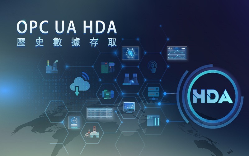 輕鬆存取 OPC UA 歷史數據