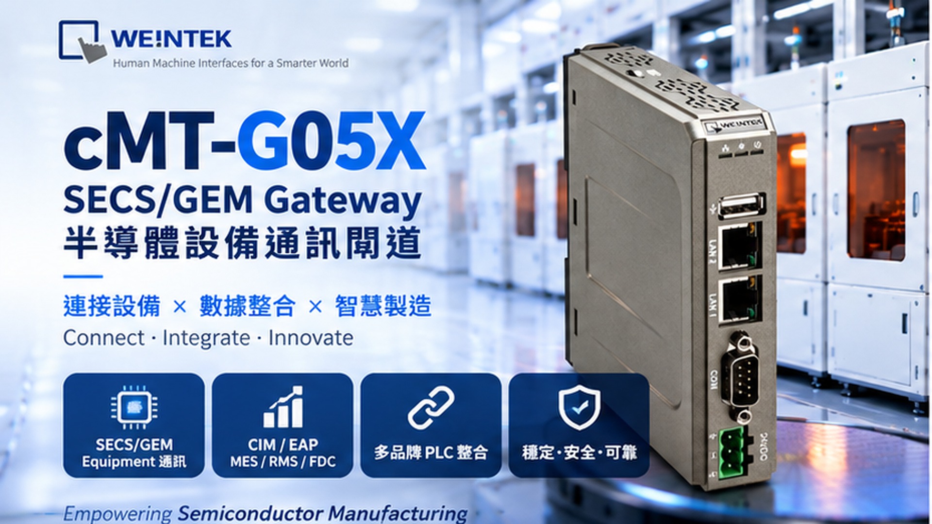 威綸 cMT-G05X SECS/GEM Gateway 半導體設備通訊閘道