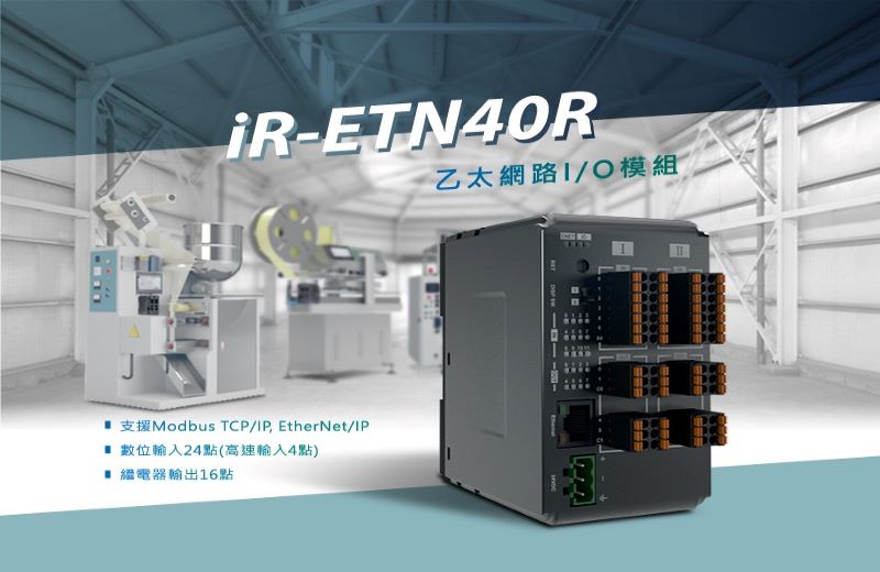 Weintek新產品發佈：iR-ETN40R乙太網路 IO 模組