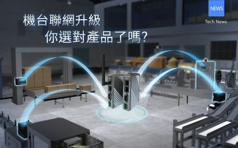 機台聯網升級，你選對產品了嗎