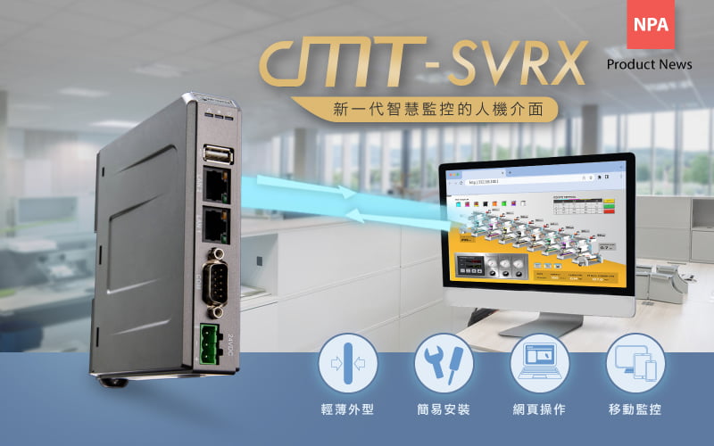 cMT-SVRX 新一代智慧監控的人機介面