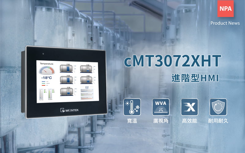 cMT3072XHT 進階型HMI - 寬溫 廣視角 高效能 耐久耐用