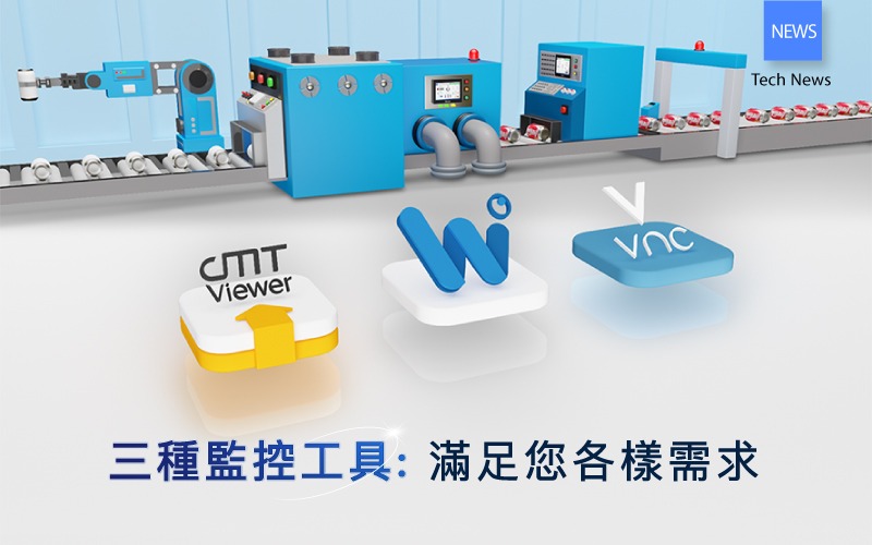 三種監控工具 滿足您各樣需求