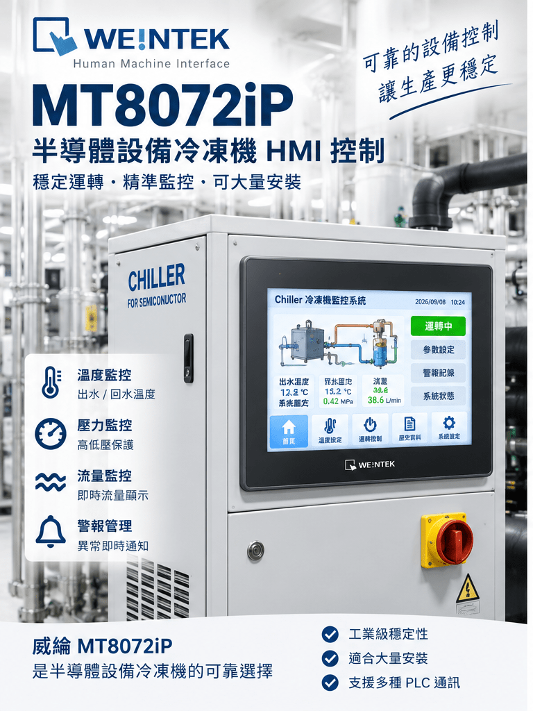 MT8072iP 半導體設備冷凍機 HMI 控制應用