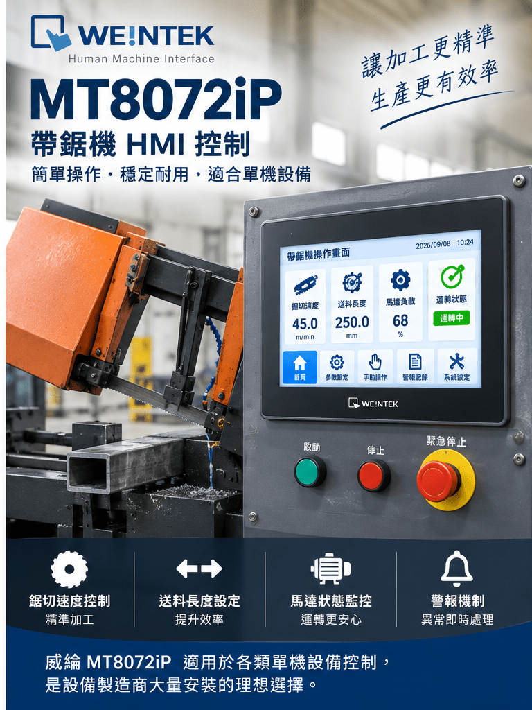 MT8072iP 帶鋸機單機設備 HMI 控制應用