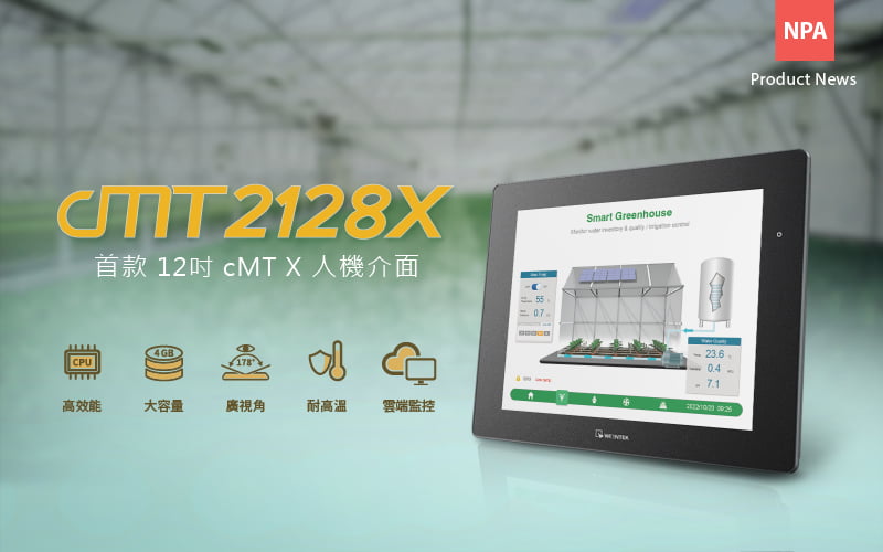 cMT2128X -首款12吋 cMT X 人機介面