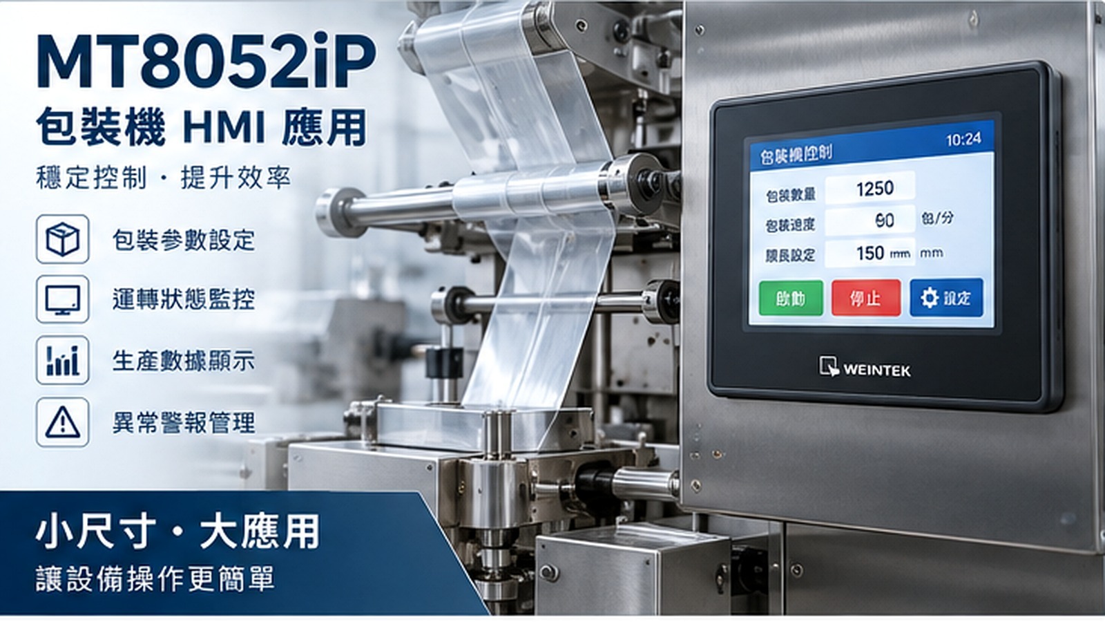 MT8052iP 包裝機 HMI 控制應用