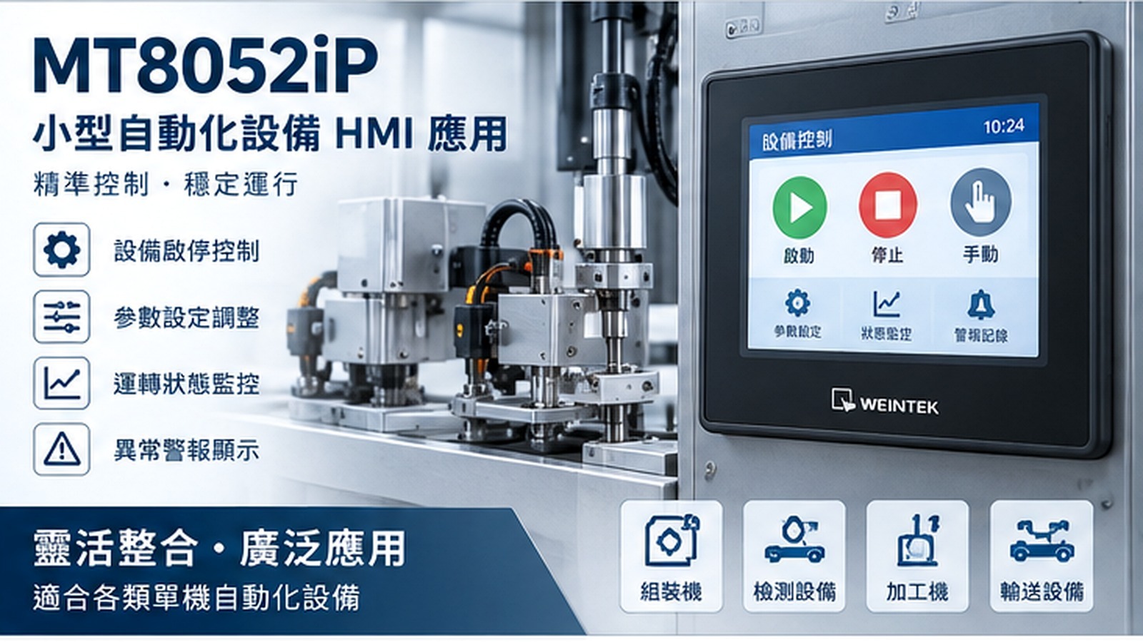 MT8052iP 小型自動化設備 HMI 應用