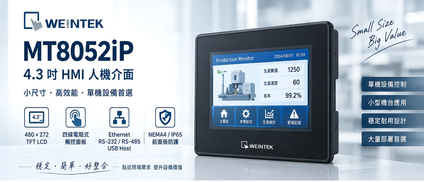 威綸 MT8052iP 4.3吋 HMI 人機介面