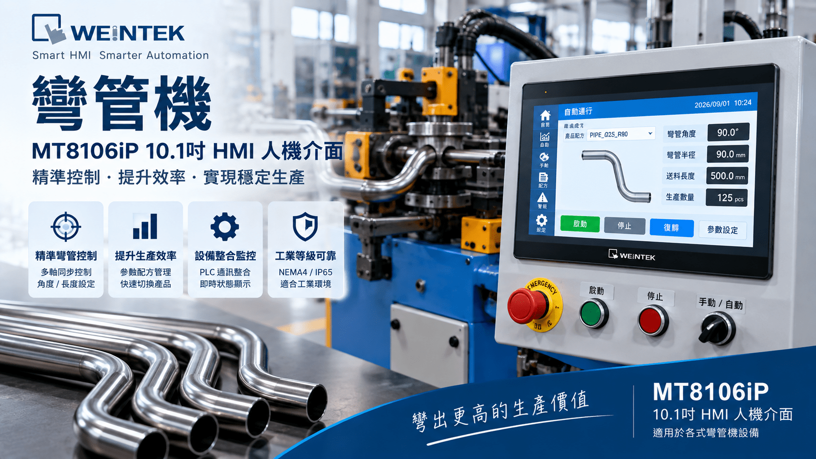 威綸 MT8106iP 10.1吋 HMI 彎管機智慧控制應用