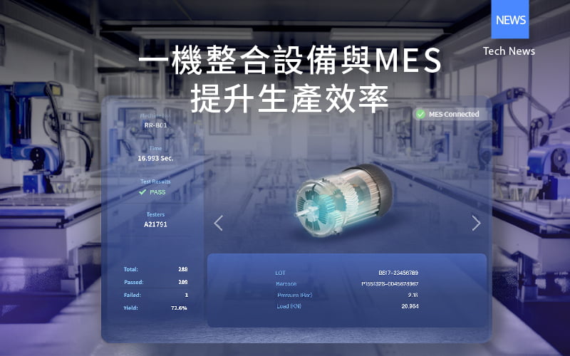 一機整合設備與MES，提升生產效率