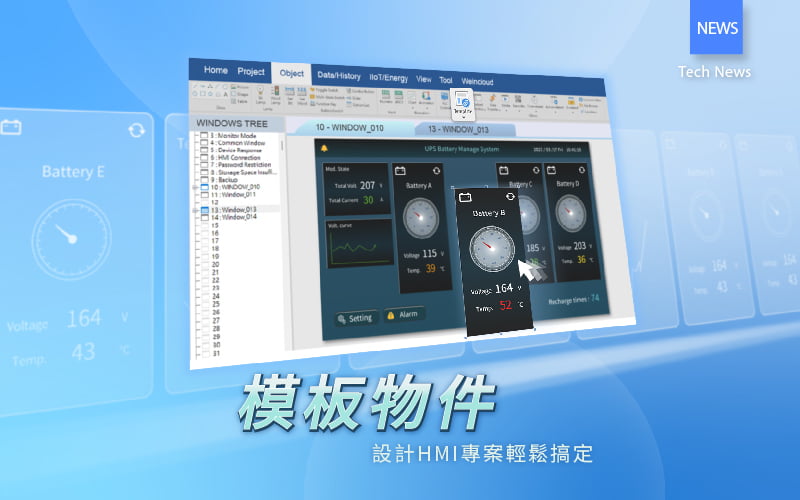 模板物件:設計HMI專案輕鬆搞定