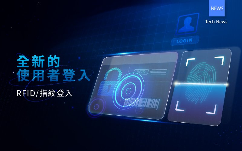 威綸 HMI 支援 RFID 刷卡與指紋辨識登入，提升工業自動化設備的資訊安全與操作便利性，支援 cMT X 系列與 EasyBuilder Pro V6.09.01 以上版本。