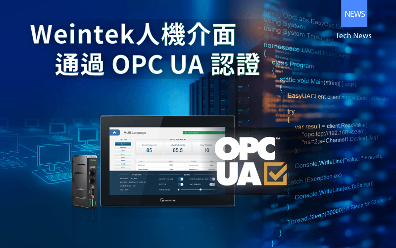 威綸 HMI 獲 OPC UA 認證，輕鬆整合不同設備與企業系統，安全傳輸現場資料，打造智慧工廠 IT/OT 無縫連接！