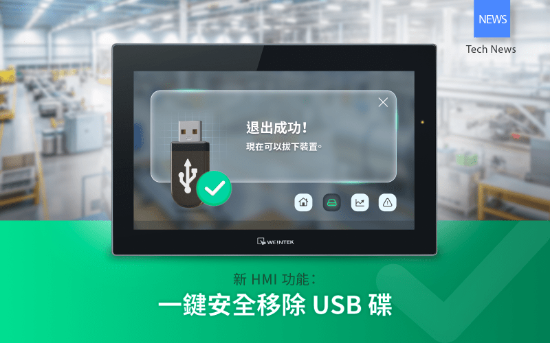 威綸HMI技巧：設定一鍵安全移除USB保護資料