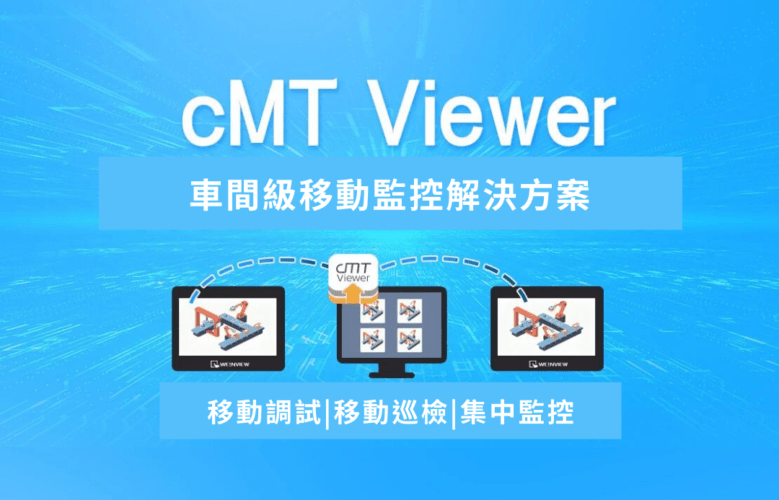 威綸 cMT Viewer 行動監控 App,實現多機同步與遠端調試,讓工廠管理盡在掌心。