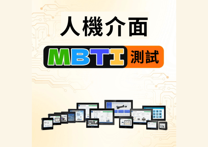 威綸 cMT X 系列透過 MBTI 測驗，助您精準匹配工廠性格，輕鬆選出最契合的 HMI 方案。