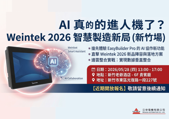 2026威綸研討會：AI智慧人機新品發表，5/28新竹場免費報名！