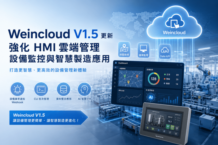 威綸Weincloud V1.5更新 | 強化 HMI 雲端管理與智慧設備維運能力