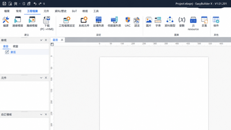 EasyBuilder X v1.01 HMI開發軟體操作介面